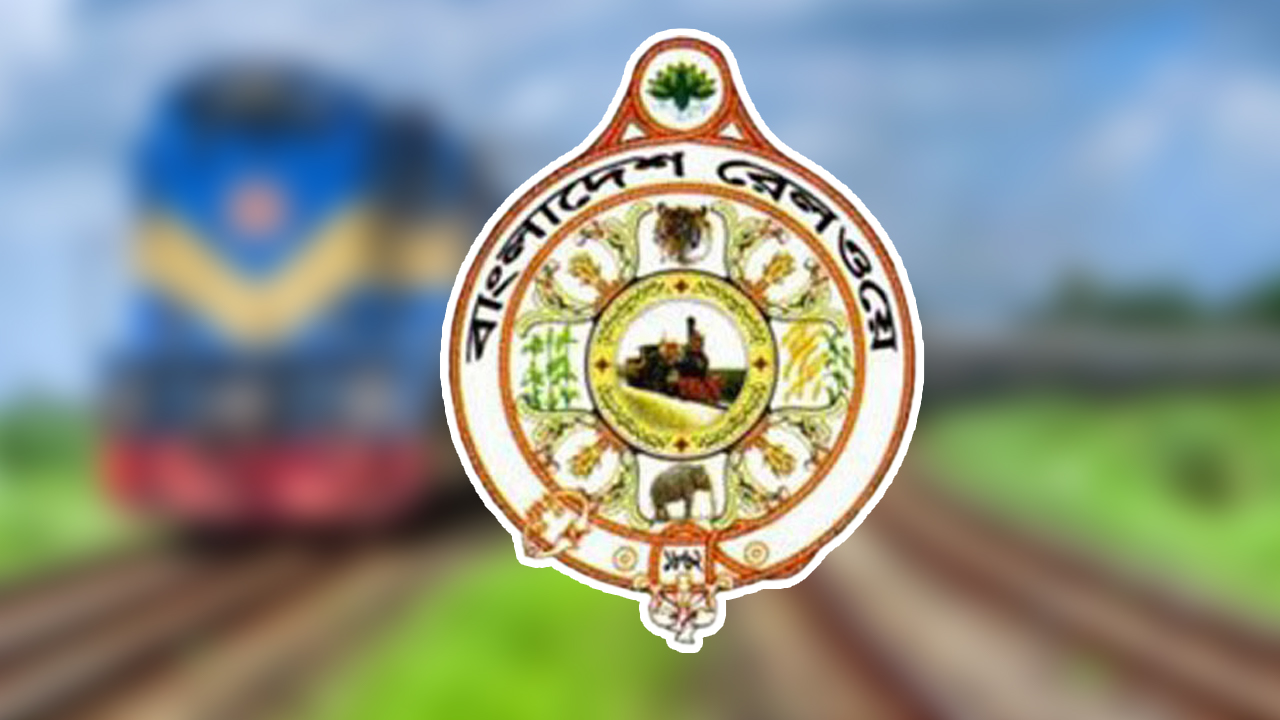 বাংলাদেশ রেলওয়ের জরুরি বিজ্ঞপ্তি
