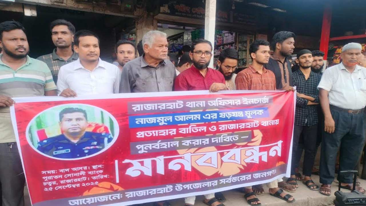 কুড়িগ্রামে ওসি প্রত্যাহার, প্রতিবাদে মানববন্ধন