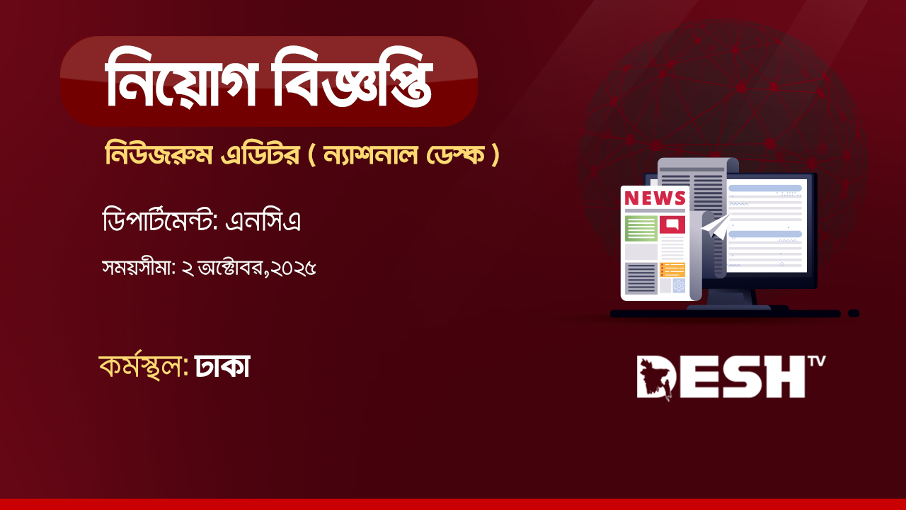 নিউজরুম এডিটর (ন্যাশনাল ডেস্ক) নেবে দেশ টিভি