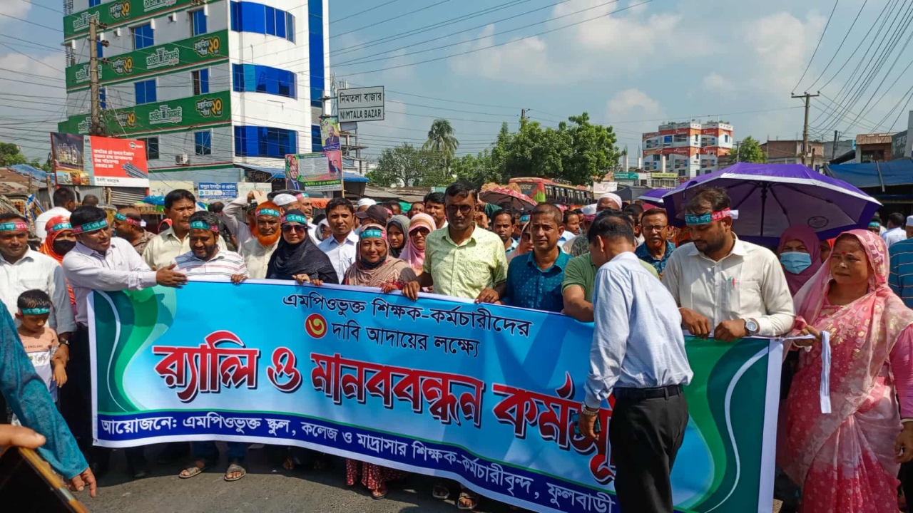 ফুলবাড়ীতে এমপিওভুক্ত শিক্ষকদের বিক্ষোভ সমাবেশ