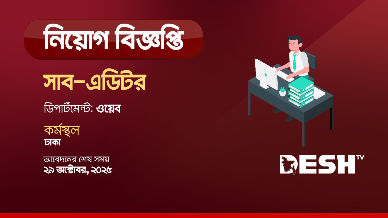 সাব এডিটর নিয়োগ দেবে দেশ টিভি