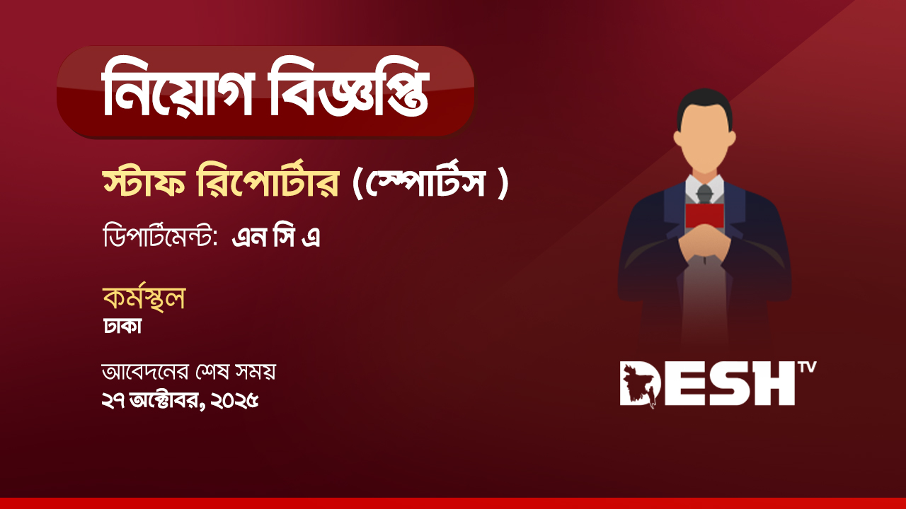 স্পোর্টসে স্টাফ রিপোর্টার নেবে দেশ টিভি