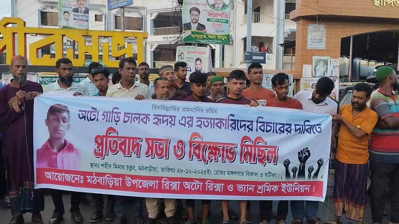 পিরোজপুরে অটোচালক হৃদয় হত্যার প্রতিবাদে মানববন্ধন