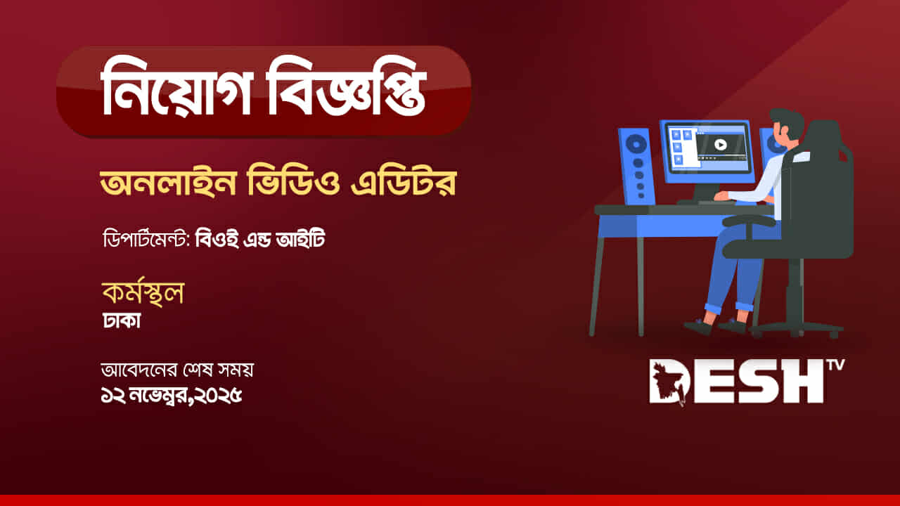 অনলাইন ভিডিও এডিটর নেবে দেশ টিভি