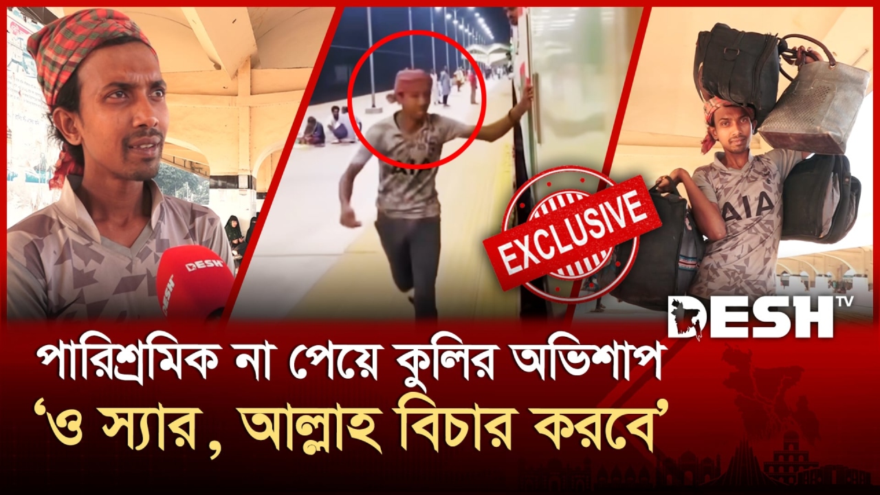 পারিশ্রমিক না পেয়ে চলন্ত ট্রেনের পেছনে দৌড়, ভাইরাল কুলি বাপ্পি