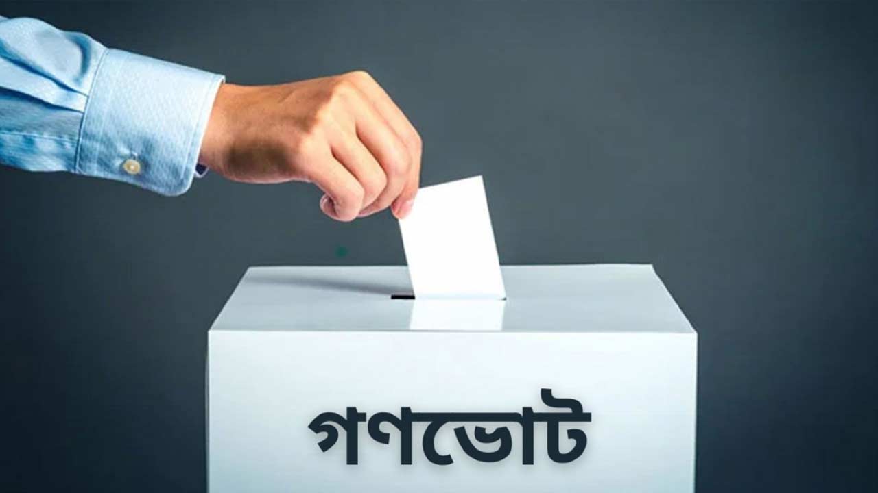 গণভোটে যে ৪ প্রশ্ন থাকবে