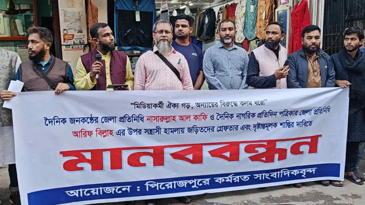 পিরোজপুরে দুই সাংবাদিকের ওপর হামলার প্রতিবাদে মানববন্ধন