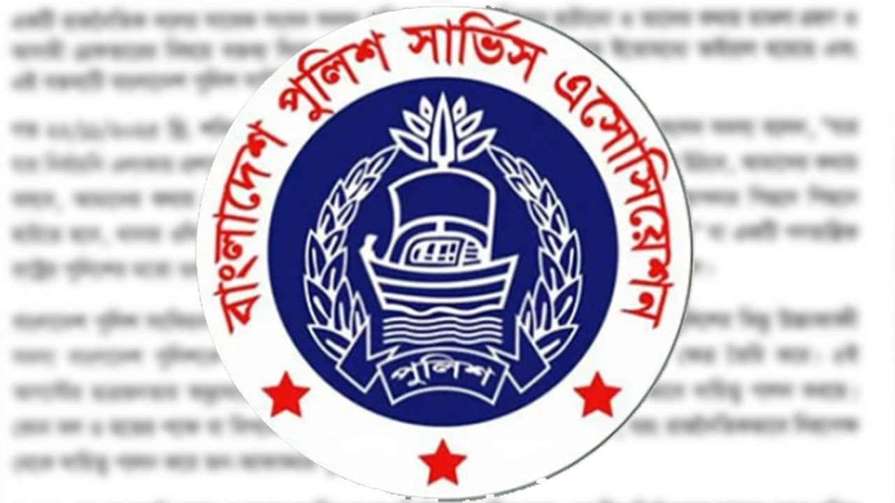 জামায়াত নেতার বক্তব্যে পুলিশ সার্ভিস অ্যাসোসিয়েশনের প্রতিবাদ
