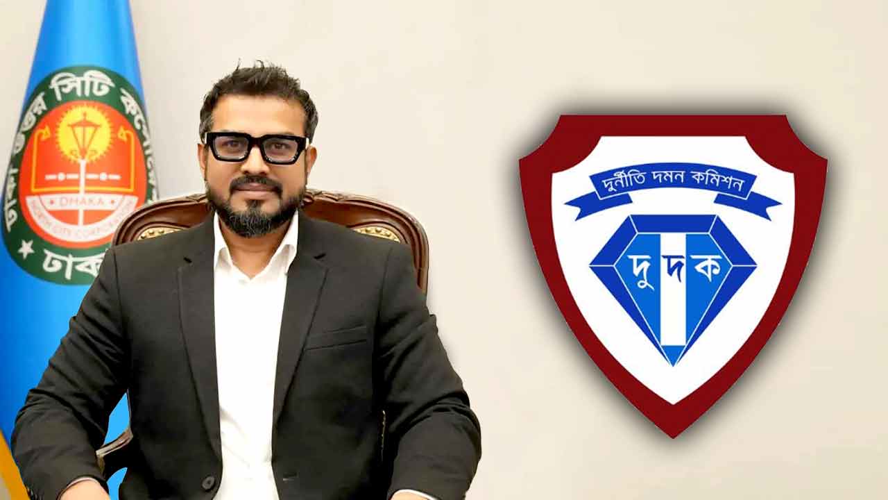 ঢাকা উত্তরের প্রশাসক এজাজের বিরুদ্ধে &lsquo;ঘুষ-দুর্নীতির&rsquo; অভিযোগ অনুসন্ধানে দুদক