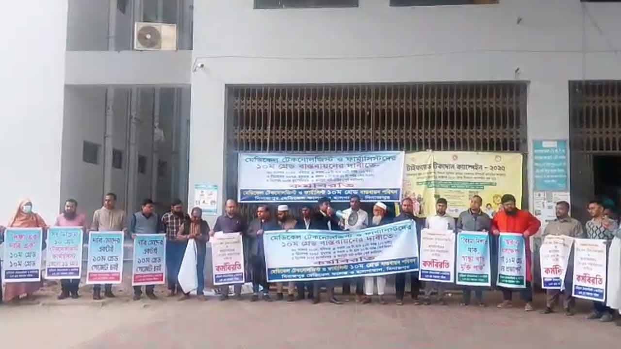 দিনাজপুরে মেডিক্যাল টেকনোলজিস্ট-ফার্মাসিস্টদের কর্মবিরতি