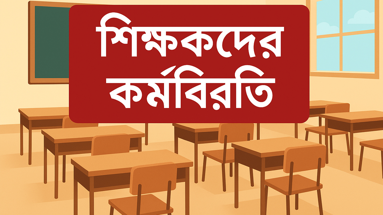 কর্মবিরতিতে মাধ্যমিক বিদ্যালয়ের শিক্ষকরা
