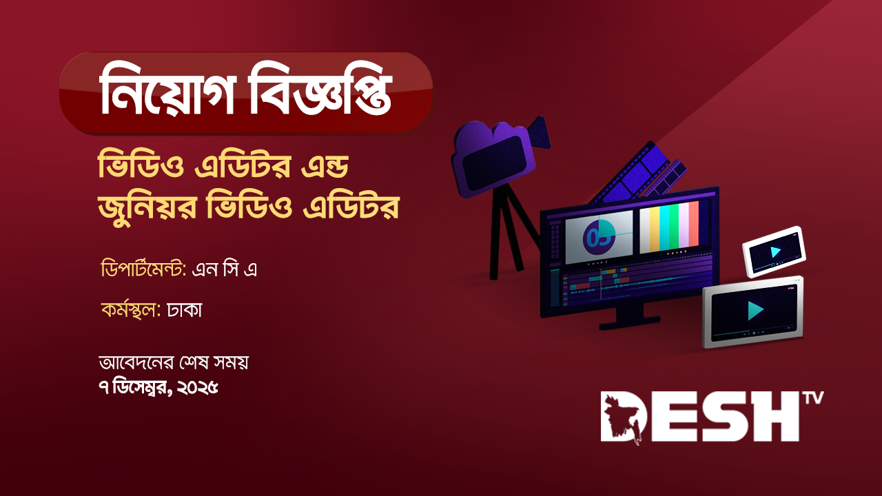 ভিডিও এডিটর এন্ড জুনিয়র ভিডিও এডিটর নেবে দেশ টিভি