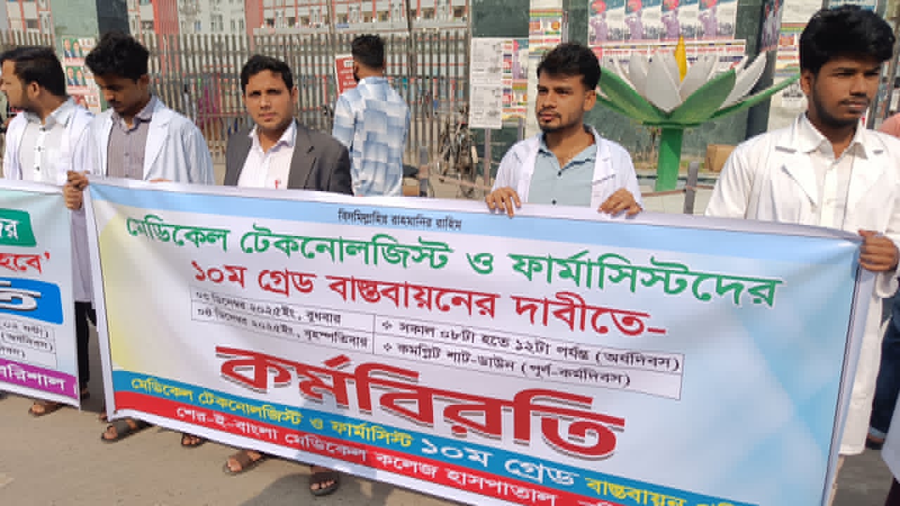 বরিশালে মেডিক্যাল টেকনোলজিস্ট ও ফার্মাসিস্টদের কর্মবিরতি