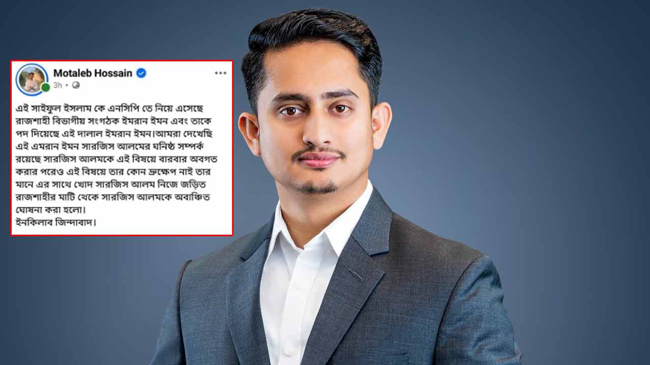 সারজিস আলমকে রাজশাহীতে &lsquo;অবাঞ্ছিত&rsquo; ঘোষণা