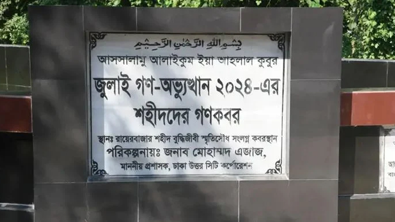 ১১৪ জুলাই শহীদের মরদেহ উত্তোলন করা হবে আজ