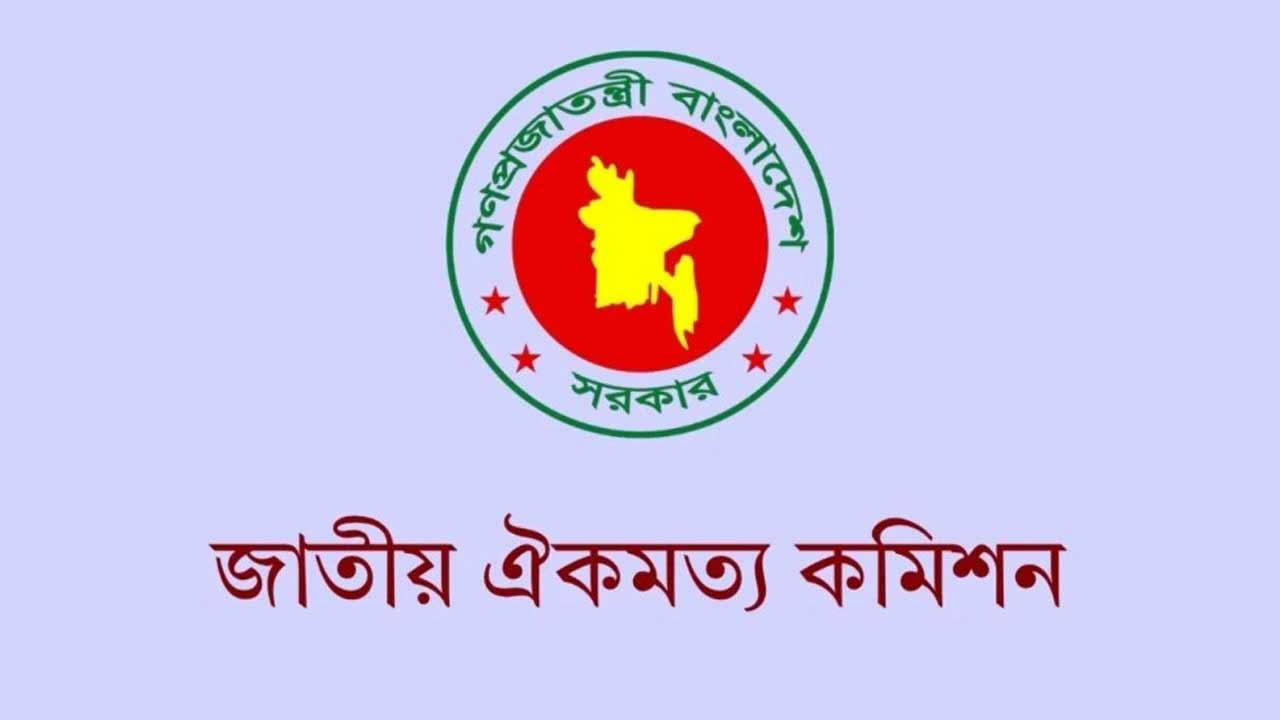 জাতীয় ঐকমত্য কমিশনের পূর্ণাঙ্গ প্রতিবেদন প্রকাশ