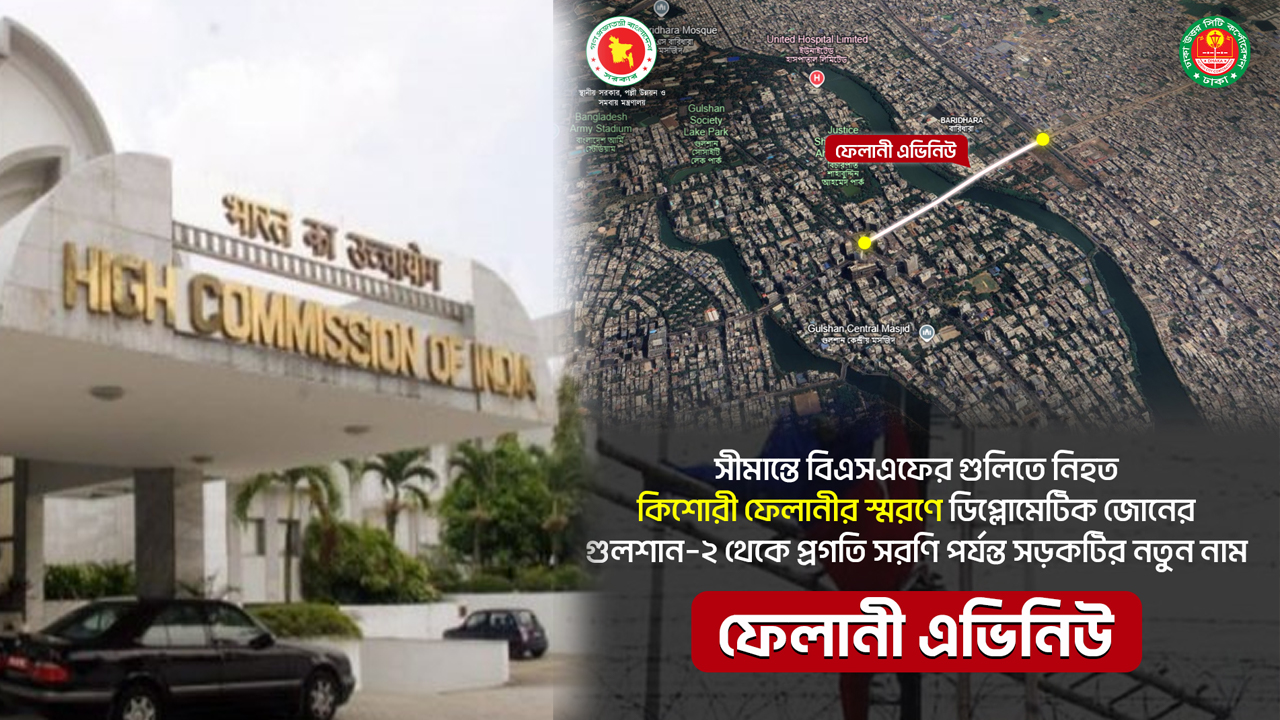ভারতীয় দূতাবাসের পাশের সড়কের নতুন নাম &lsquo;ফেলানী এভিনিউ&rsquo;