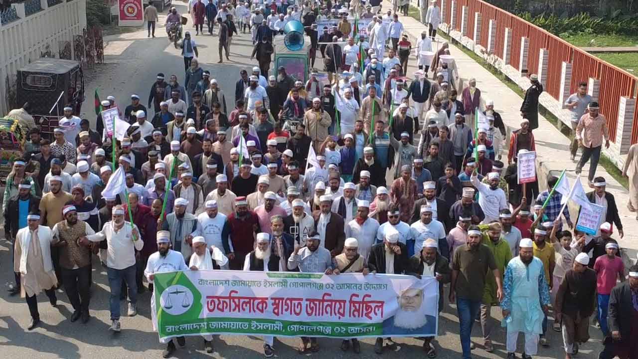 তফসিলকে স্বাগত জানিয়ে গোপালগঞ্জে জামায়াতের মিছিল