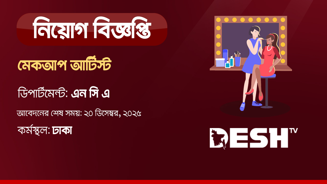 মেকআপ আর্টিস্ট&nbsp;নেবে দেশ টিভি