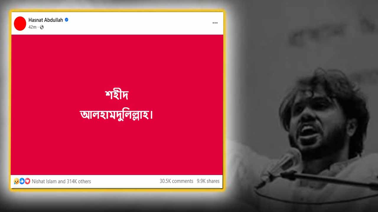 ওসমান হাদির মৃত্যুতে হাসনাত আব্দুল্লাহর পোস্ট