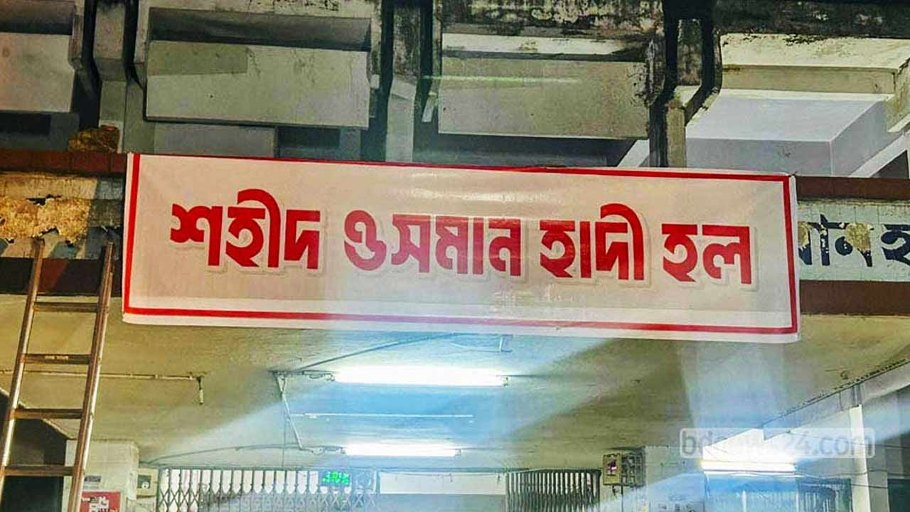 ঢাবিতে বঙ্গবন্ধু হলের নাম বদলে হাদির নাম দিলেন হল সংসদ নেতারা