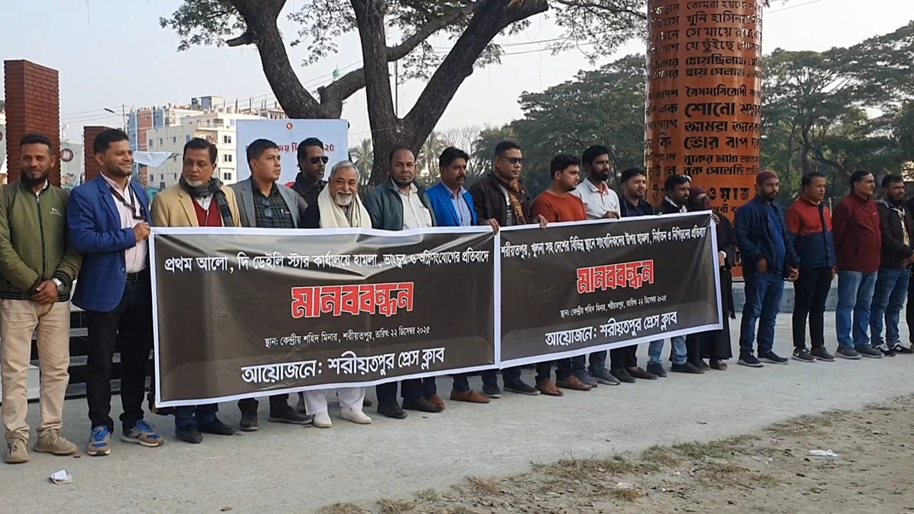 প্রথম আলো ও ডেইলি স্টার কার্যালয়ে হামলার প্রতিবাদে মানববন্ধন