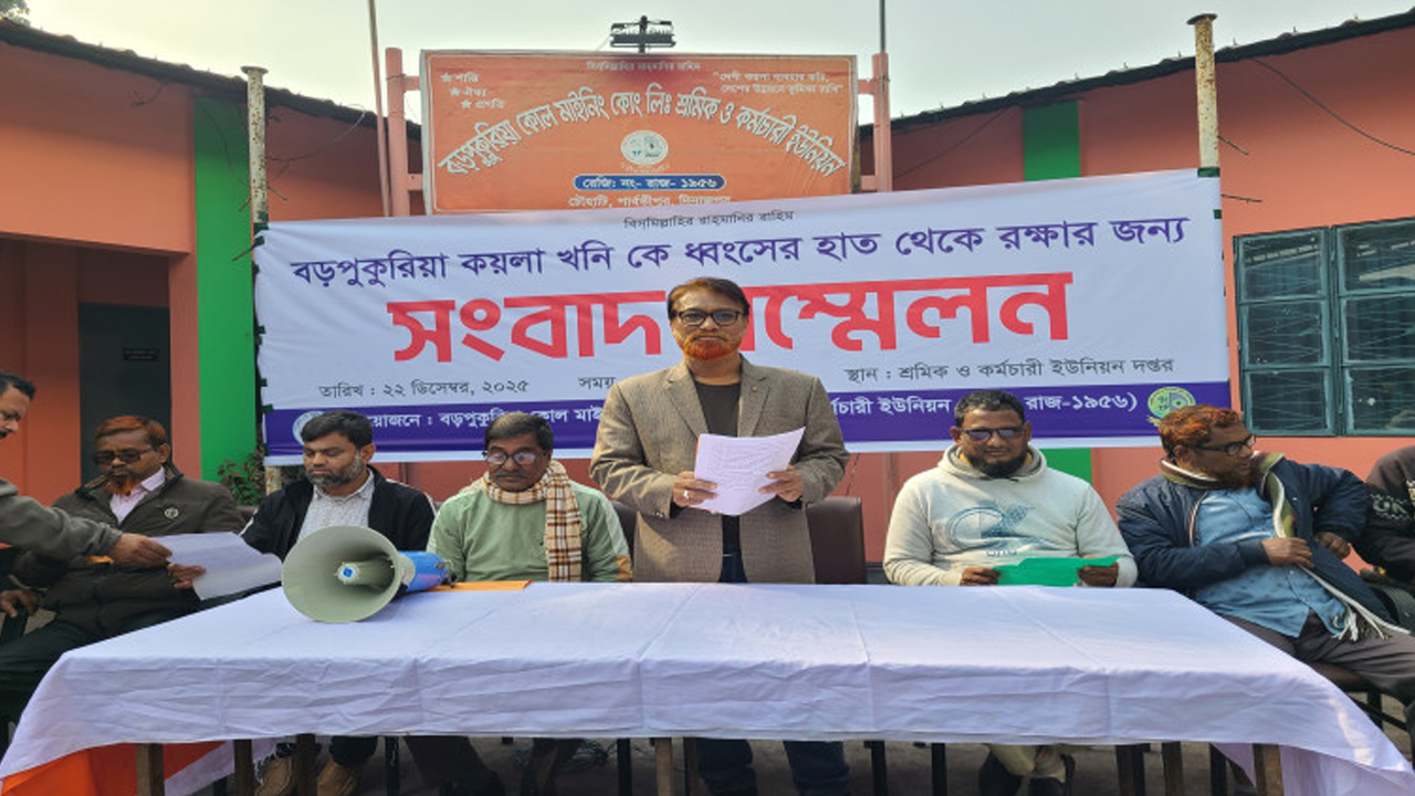 বড়পুকুরিয়া কয়লা খনি রক্ষায় শ্রমিকদের ৬ দফা দাবি, আন্দোলনের হুঁশিয়ারি
