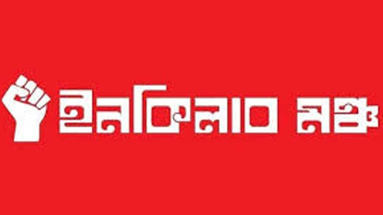 কর্মসূচি স্থগিত করে নতুন ঘোষণা ইনকিলাব মঞ্চের