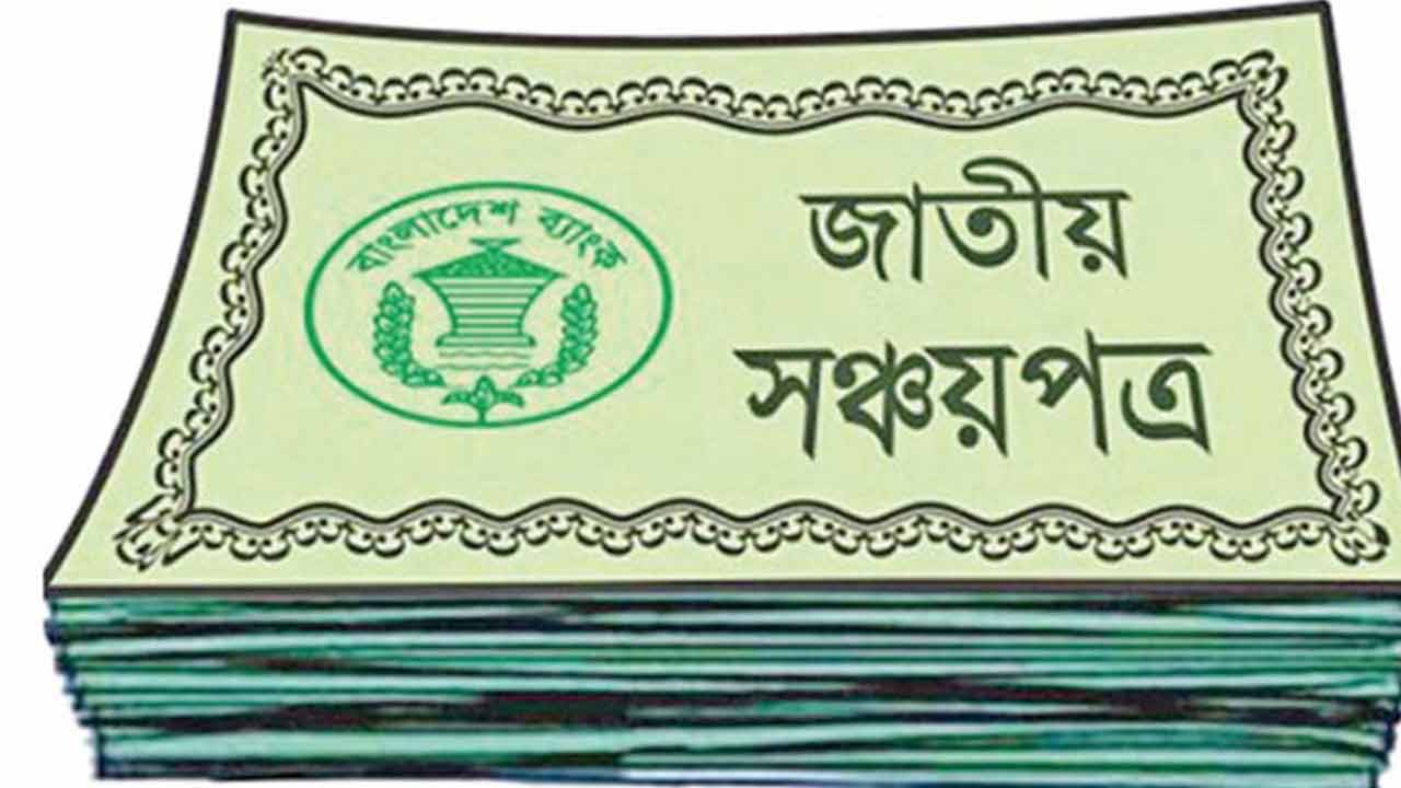 সঞ্চয়পত্রের মুনাফার হার নিয়ে বড় সুখবর