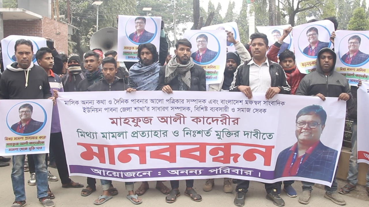 সাংবাদিক মাহফুজ আলী কাদেরীর গ্রেপ্তারে মানববন্ধন