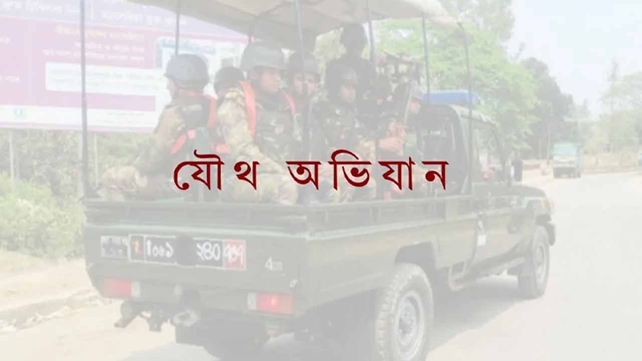 ৮ দিনে যৌথ বাহিনীর অভিযানে অস্ত্রসহ গ্রেপ্তার ১৭১