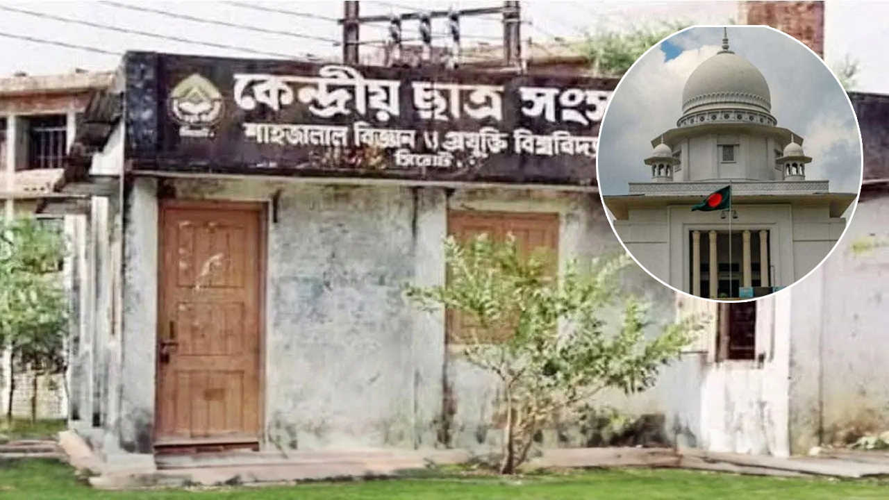 শাকসু নির্বাচন স্থগিত করেছেন হাইকোর্ট