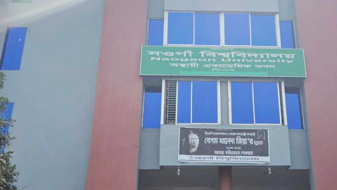 শিক্ষার্থীদের বরণে প্রস্তুত নওগাঁ বিশ্ববিদ্যালয়