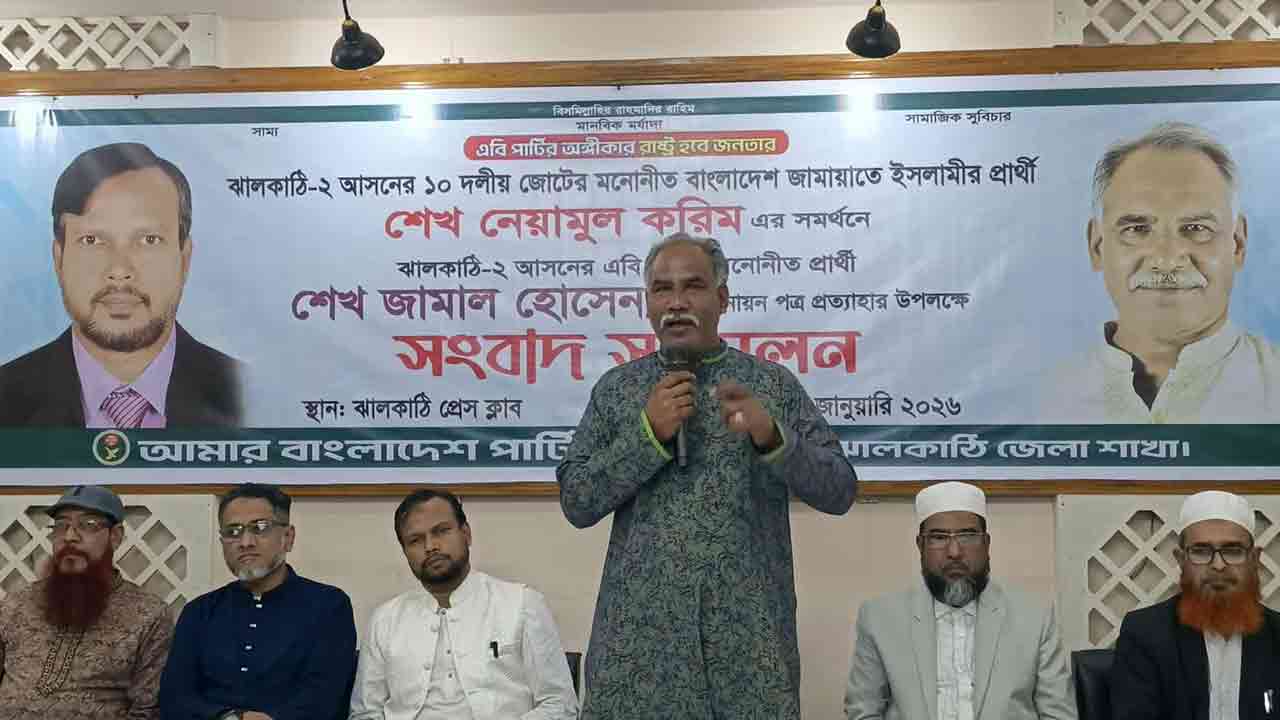 ঝালকাঠি-২ আসনে জামায়াত প্রার্থীকে সমর্থন দিয়ে এবি পার্টির প্রার্থিতা প্রত্যাহার