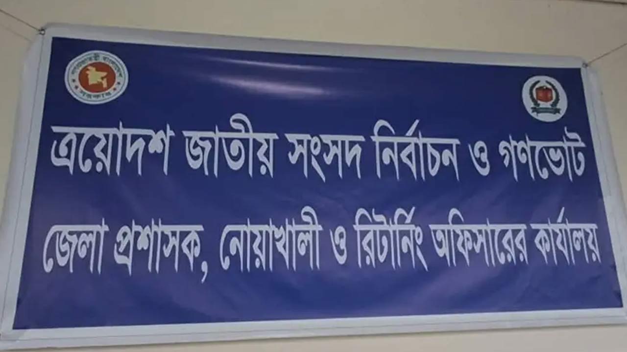নোয়াখালীর ৬ আসনে ৪৭ প্রার্থীর প্রতীক বরাদ্দ