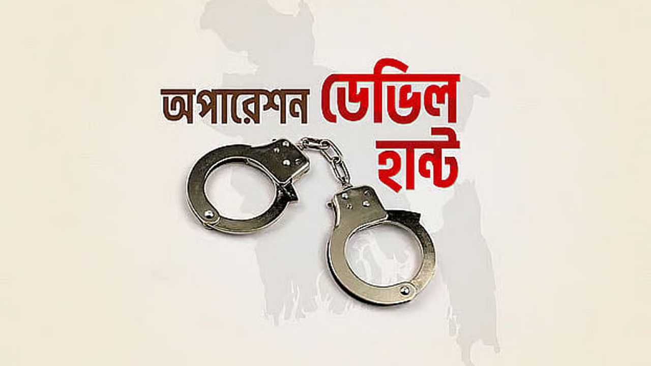 অপারেশন ডেভিল হান্টে রাজধানীতে ২৪ ঘণ্টায় গ্রেপ্তার ৪৬
