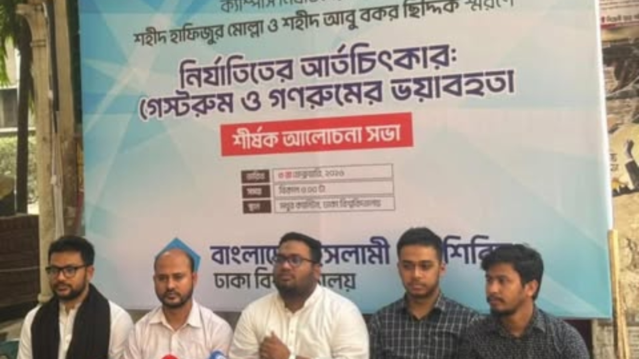 ঢাবিতে ছাত্রশিবিরের উদ্যোগে আলোচনা সভা: &lsquo;নির্যাতিতের আর্তচিৎকার&mdash;গেস্টরুম ও গণরুমের ভয়াবহতা&rsquo;