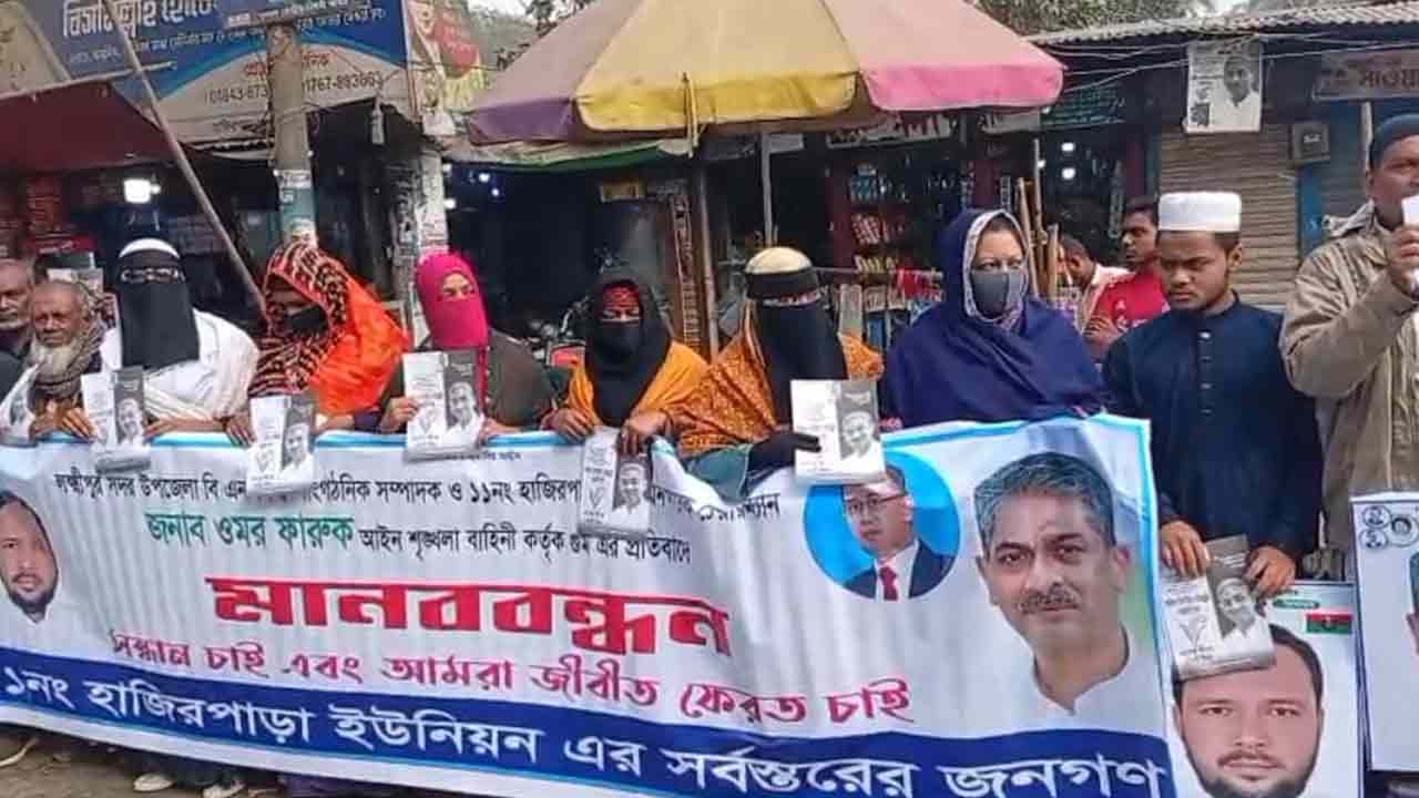 লক্ষ্মীপুরের বিএনপি নেতা ওমর ফারুকের সন্ধানে মানববন্ধন