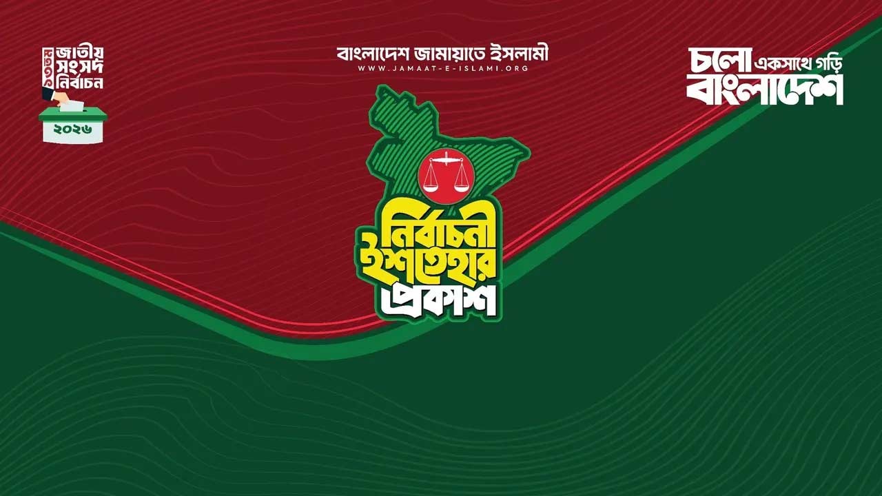 ক্ষমতায় গেলে যে ২৬ বিষয়ে অগ্রাধিকার দেবে জামায়াত