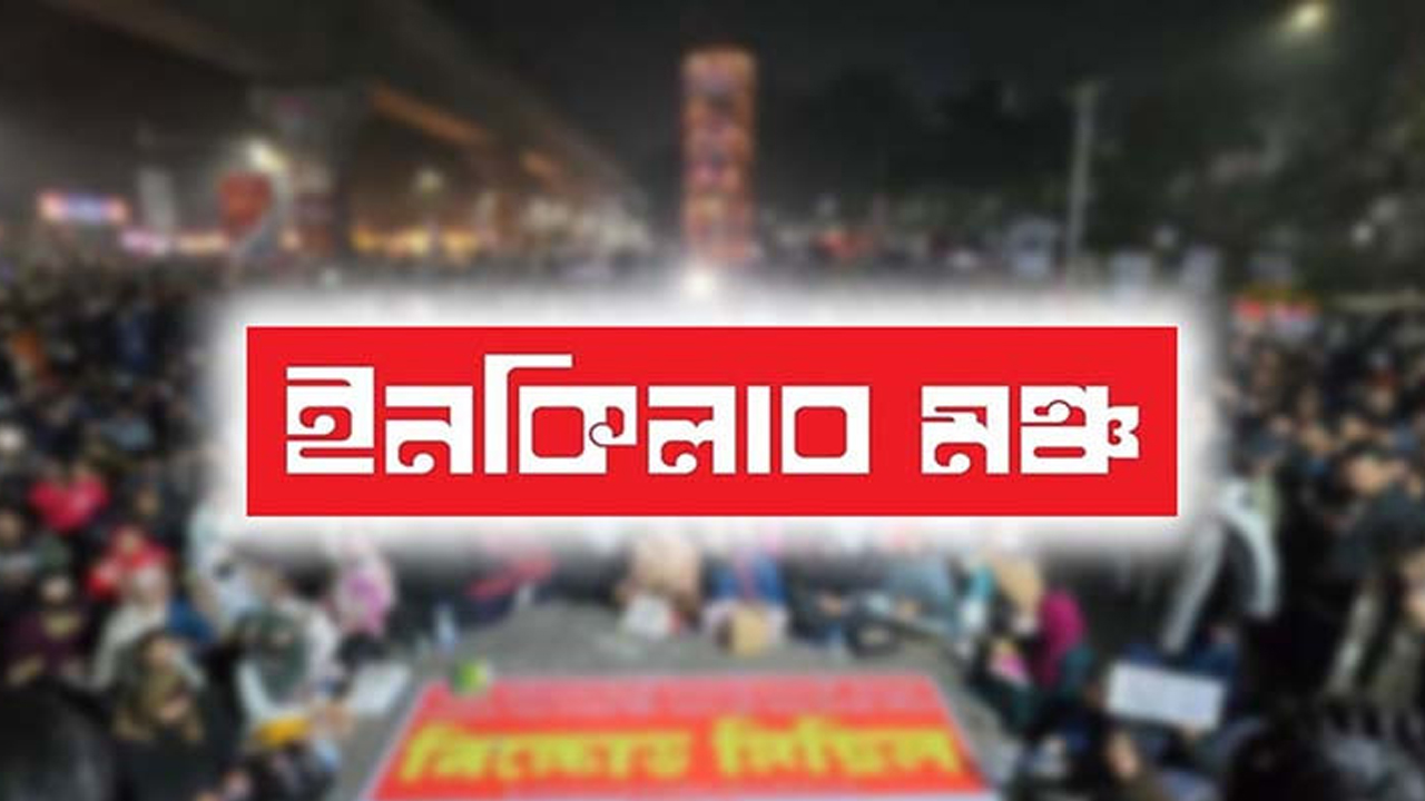 পুলিশি হামলার প্রতিবাদে ইনকিলাব মঞ্চের নতুন কর্মসূচি