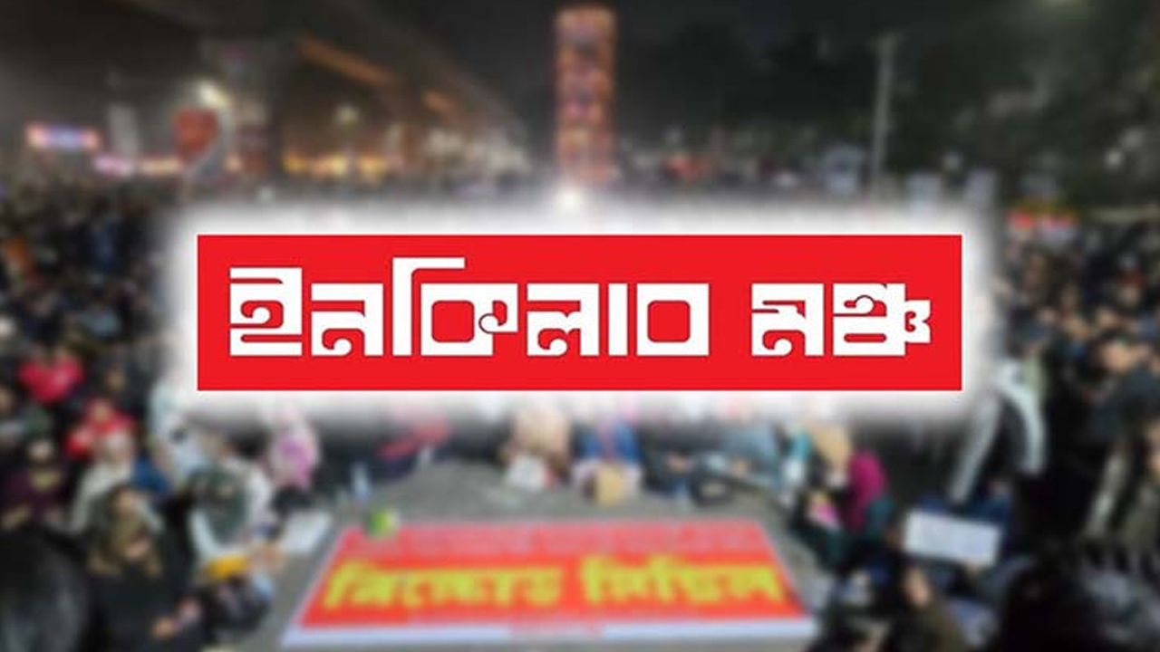 জাতীয় নির্বাচন আয়োজন নিয়ে ইনকিলাব মঞ্চের হুঁশিয়ারি