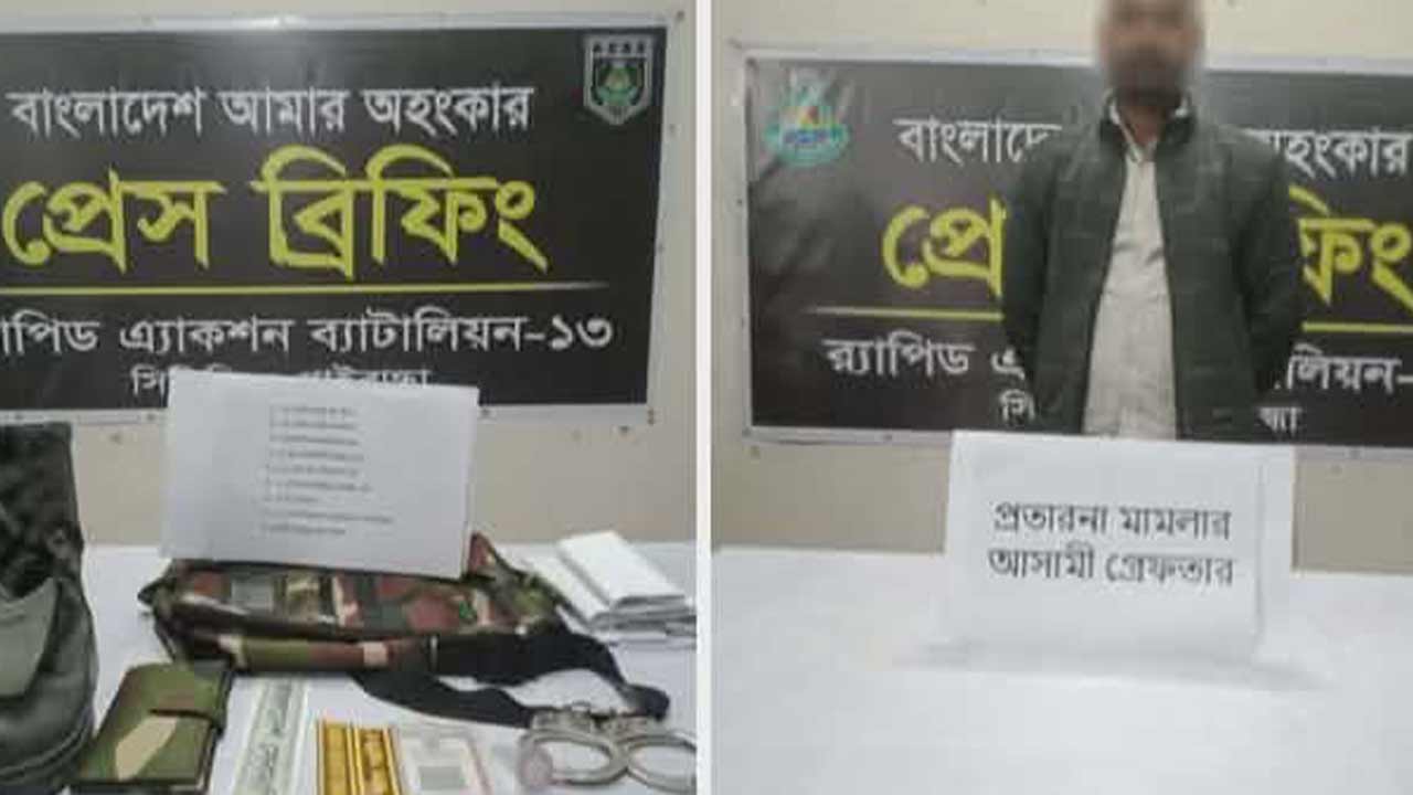 সেনা ও র&zwnj;্যাব সদস্য পরিচয়ে প্রতারণা, মূলহোতা গ্রেপ্তার