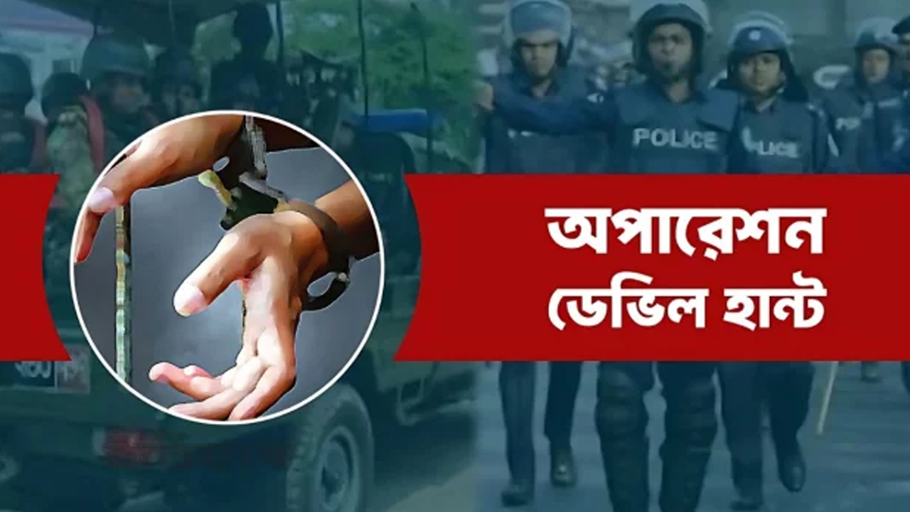 রাজধানীতে অপারেশন ডেভিল হান্টে ২৪ ঘণ্টায় গ্রেপ্তার ২৯ জন