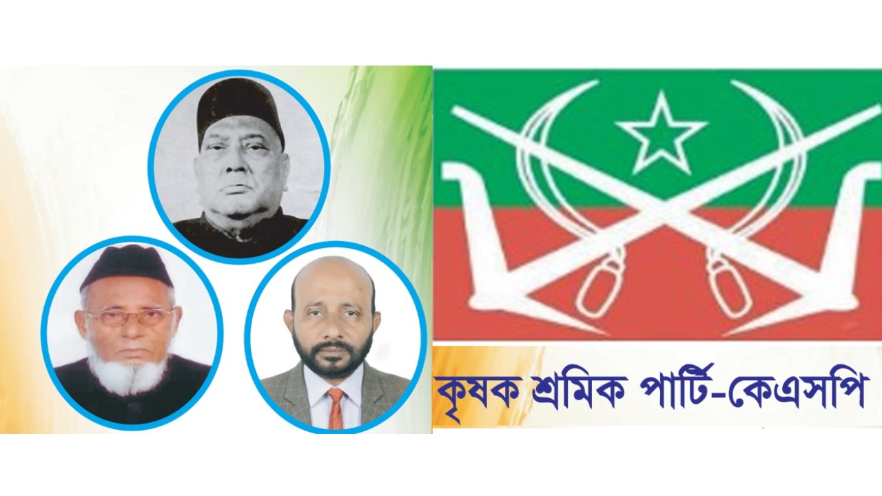 ত্রয়োদশ নির্বাচনে জামায়াত নেতৃত্বাধীন জোটকে সমর্থনের ঘোষণা শেরেবাংলার কেএসপি&rsquo;র