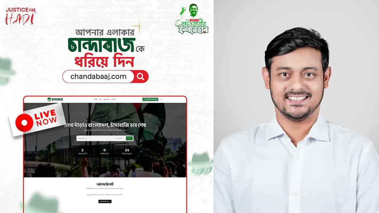 চাঁদাবাজি ঠেকাতে ওয়েবসাইট চালু করলেন পাটওয়ারী