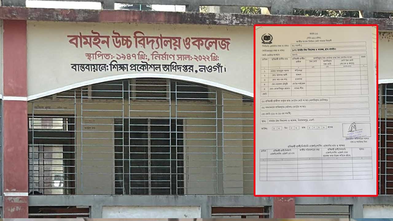 নওগাঁয় ভোট গণনার আগেই রেজাল্ট শিটে প্রিজাইডিং কর্মকর্তার স্বাক্ষর, ইউএনও বললেন &lsquo;কিছুই করার নেই&rsquo;&nbsp;