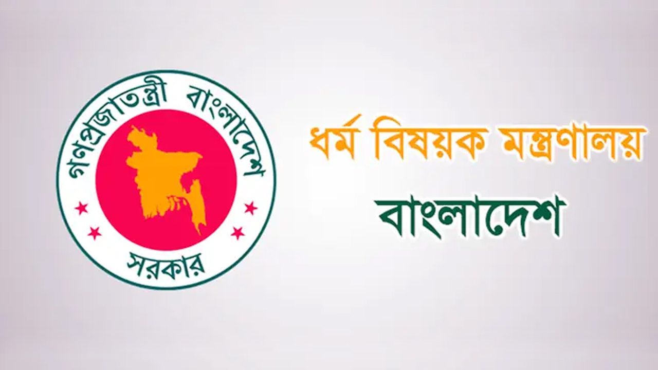 দেশব্যাপী দোয়া আয়োজনের অনুরোধ ধর্ম মন্ত্রণালয়ের