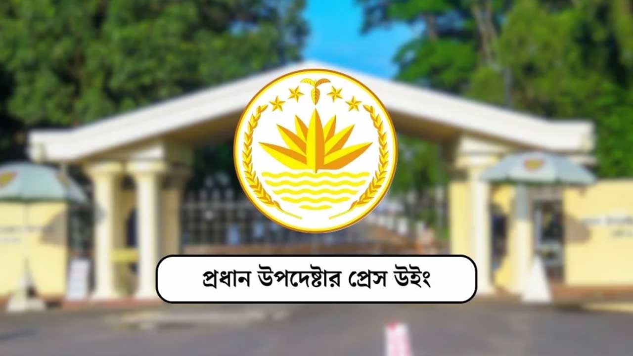 সংবাদ সম্মেলন ডেকেছে প্রধান উপদেষ্টার প্রেস উইং
