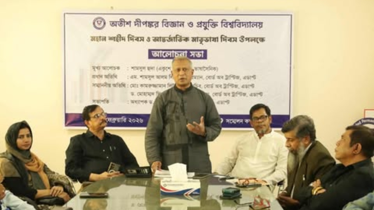 মহান শহীদ দিবসে অতীশ দীপঙ্কর বিশ্ববিদ্যালয়ে আলোচনা সভা