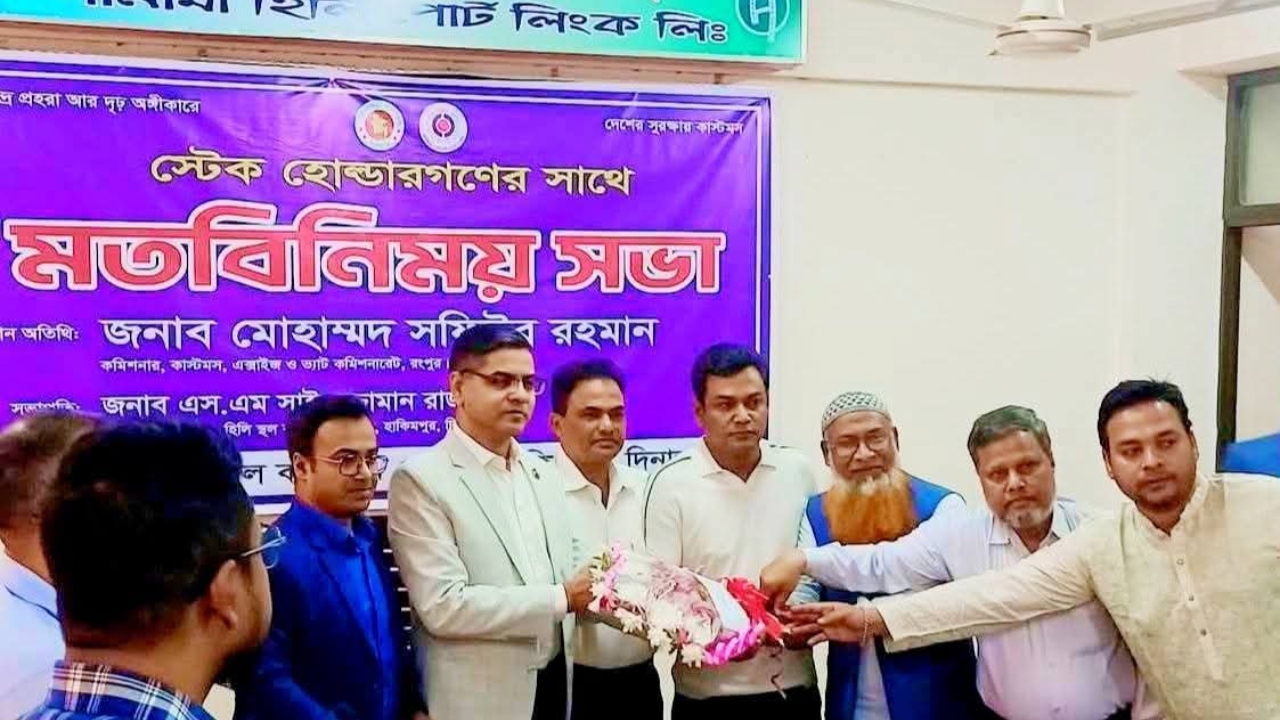 হিলি স্থলবন্দরে আমদানি&ndash;রপ্তানি জোরদারে কাস্টমস&ndash;ব্যবসায়ী মতবিনিময়